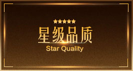 星级品质